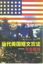 当代美国短文赏读  养生新说（1998 PDF版）