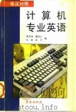 计算机专业英语（1996 PDF版）