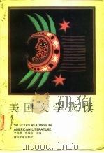 美国文学选读（1991 PDF版）