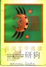 美国文学选读  下（1991 PDF版）