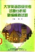 大学英语四级统考试卷分析和新编模拟试题 1998 PDF电子版封面 7810454218 黎村主编