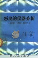 恶臭的仪器分析（1992 PDF版）