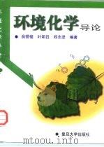 环境化学导论（1997 PDF版）