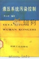 液压系统污染控制 1992 PDF电子版封面 7111035127 夏志新编著