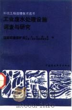工业废水处理设施调查与研究（1992 PDF版）
