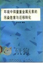 环境中微量重金属元素的污染危害与迁移转化（1989 PDF版）