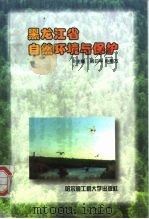 黑龙江省自然环境与保护（1996 PDF版）