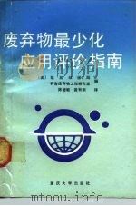 废弃物最少化应用评价指南 1992 PDF电子版封面 7562404895 美国联邦环保局有害废弃物工程研究室编;陈德敏,黄有刚译