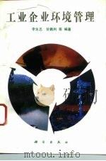 工业企业环境管理 1993 PDF电子版封面 7030036557 李生志,甘鹏利等编著
