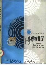 水环境化学（1987 PDF版）