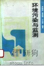 环境污染与监测（1993 PDF版）