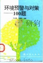 环境预警与对策100题（1996 PDF版）