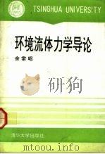 环境流体力学导论 1992 PDF电子版封面 7302010242 余常昭编著