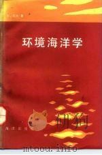 环境海洋学（1992 PDF版）