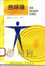 热环境（1994 PDF版）