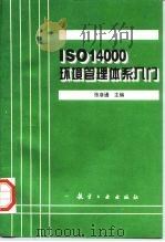 ISO14000环境管理体系入门 1996 PDF电子版封面 7801340868 张彦通主编