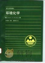 环境化学 1993 PDF电子版封面 7310005872 (美)马纳汉(Manahan,Stanley E.)著;陈甫
