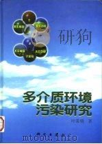 多介质环境污染研究（1997 PDF版）