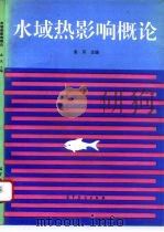 水域热影响概论 1993 PDF电子版封面 7040042444 金岚,李平衡,刘伟,侯文礼,盛连喜等编著