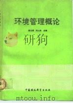 环境管理概论（1992 PDF版）