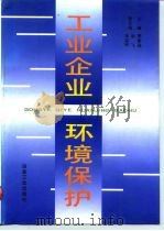 工业企业环境保护（1992 PDF版）