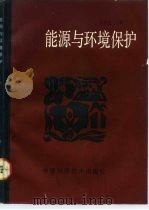 能源与环境保护（1991 PDF版）