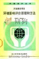 环境影响评价原理和方法 开发建设项目 1989 PDF电子版封面 7536412991 高荣松等编著