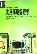 实用环境管理学（1997 PDF版）