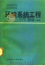 环境系统工程（1992 PDF版）