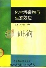 化学污染物与生态效应（1993 PDF版）