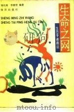 生命之网  生态平衡趣谈（1988 PDF版）