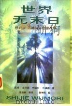 世界无末日 经济学、环境与可持续发展 1996 PDF电子版封面 7500530528 戴维·皮尔思,杰瑞米·沃福德著;张世秋等译