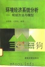 环境经济系统分析  规划方法与模型（1993 PDF版）