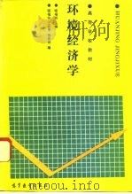 环境经济学（1993 PDF版）