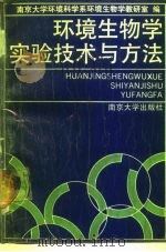 环境生物学实验技术与方法（1989 PDF版）