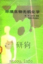 环境生物无机化学（1991 PDF版）