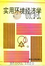 实用环境经济学（1992 PDF版）