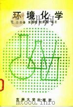 环境化学 1991 PDF电子版封面 7560109691 岳贵春等编著