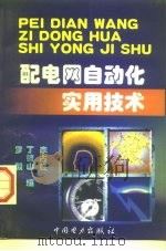 配电网自动化实用技术（1999 PDF版）