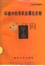环境中的有机金属化合物（1989 PDF版）
