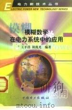 模糊数学在电力系统中的应用 1999 PDF电子版封面 750830067X 王平洋,胡兆光编著