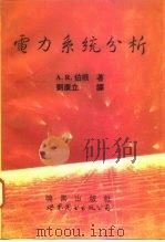 电力系统分析（1994 PDF版）