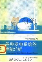 各种发电系统的净能分析 IAEA-TECDOC-753 1997 PDF电子版封面 7502210970 国际原子能机构著;王景书等译