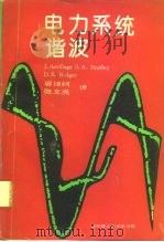 电力系统谐波（1994 PDF版）