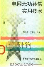 电网无功补偿实用技术（1997 PDF版）