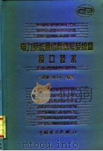 电力系统通信网信号系统和接口技术（1997 PDF版）