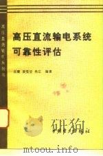 高压直流输电系统可靠性评估（1996 PDF版）
