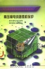 高压输电线路微机保护（1998 PDF版）