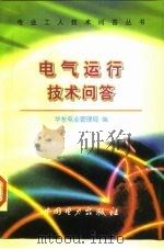 电气运行技术问答 1997 PDF电子版封面 7801252985 华东电业管理局编
