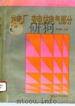发电厂 变电站电气部分 1996 PDF电子版封面 7562411212 牟道槐主编